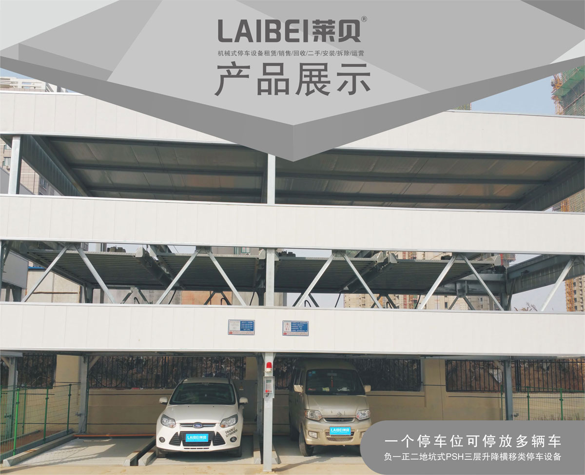 01負一正二地坑PSH3D1三層升降橫移機械式糖心VLOG下载网页設備產品展示.jpg