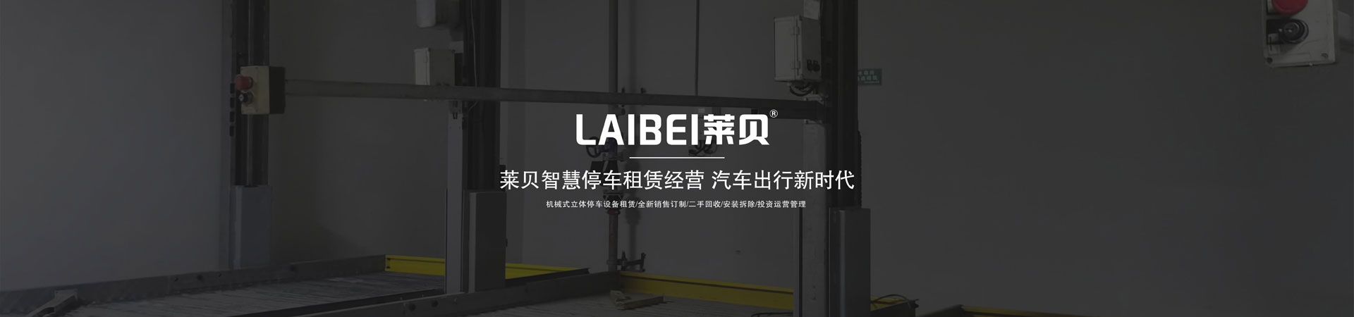 四柱兩層立體車庫電動解鎖方式的安裝