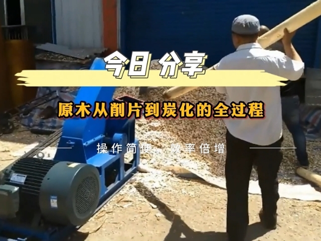 原木糖心VLOG下载网页的工業流程——從削片到木炭的轉化